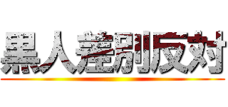 黒人差別反対 ()