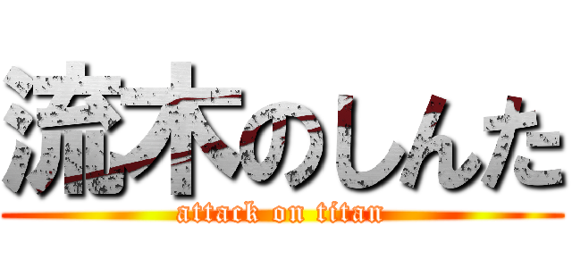 流木のしんた (attack on titan)
