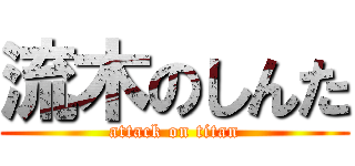 流木のしんた (attack on titan)