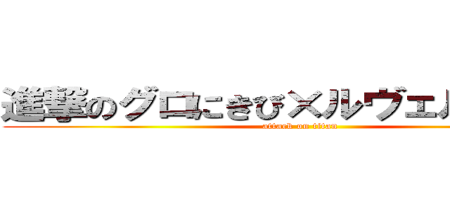 進撃のグロにきび×ルヴェルク神社 (attack on titan)