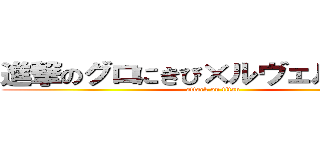 進撃のグロにきび×ルヴェルク神社 (attack on titan)