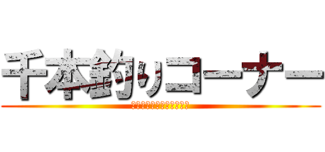 千本釣りコーナー (ミッションをクリアせよ！)