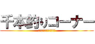 千本釣りコーナー (ミッションをクリアせよ！)