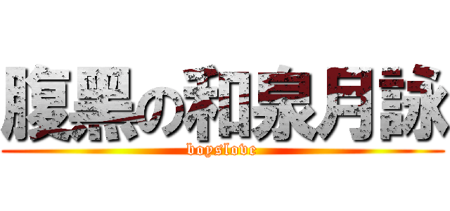 腹黑の和泉月詠 (boyslove)