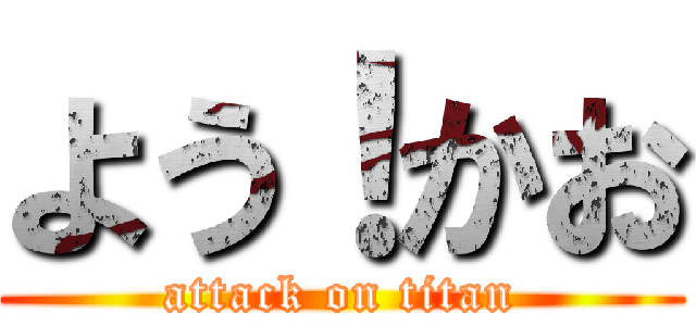 よう！かお (attack on titan)