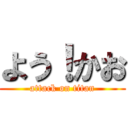 よう！かお (attack on titan)