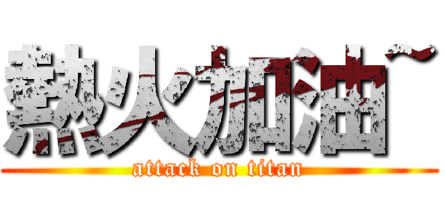 熱火加油~ (attack on titan)
