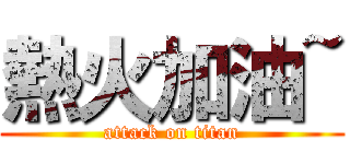 熱火加油~ (attack on titan)