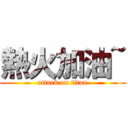 熱火加油~ (attack on titan)
