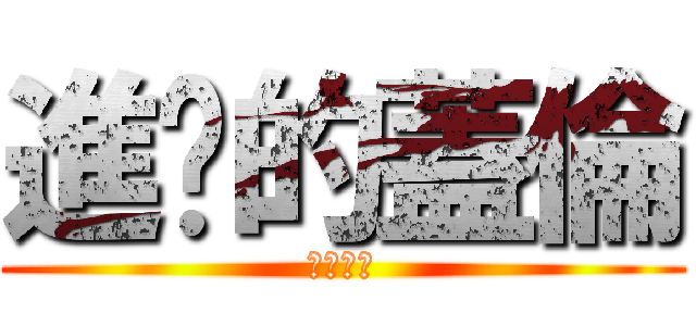 進擊的蓋倫 (收皮啦你)