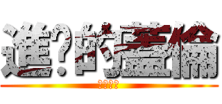 進擊的蓋倫 (收皮啦你)