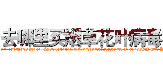 去哪里买烟草花叶病毒 (去哪里买烟草花叶病毒【电-186x2687x6963-Q278180069元-吉-药-业】我们做的是长期生意,靠的是老客户长期支持 http://sngk.net/WcZzNc
)