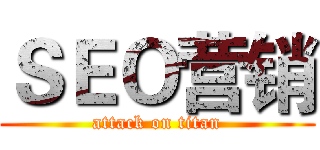 ＳＥＯ营销 (attack on titan)