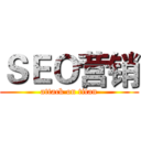 ＳＥＯ营销 (attack on titan)
