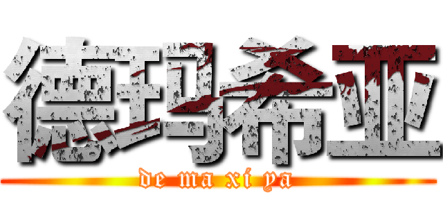 德玛希亚 (de ma xi ya)