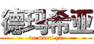 德玛希亚 (de ma xi ya)