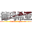 德玛希亚 (de ma xi ya)