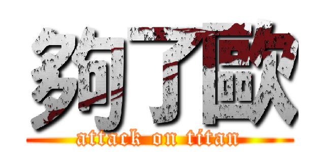 夠了歐 (attack on titan)