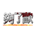 夠了歐 (attack on titan)