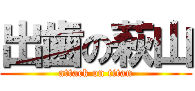 出歯の萩山 (attack on titan)