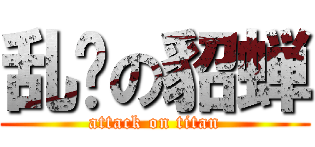 乱杀の貂蝉 (attack on titan)