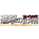 進撃の彭精 (attack on GY guy)