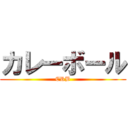 カレーボール (CRB)