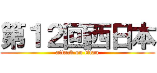 第１２回西日本 (attack on titan)