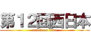 第１２回西日本 (attack on titan)
