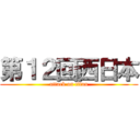 第１２回西日本 (attack on titan)