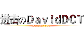 进击のＤａｖｉｄＤＣＴ (I'm DavidDCT)