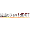 进击のＤａｖｉｄＤＣＴ (I'm DavidDCT)