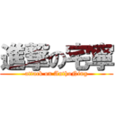 進撃の宅寧 (attack on AnthoNing)