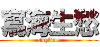 寫海生愁 (skyline)