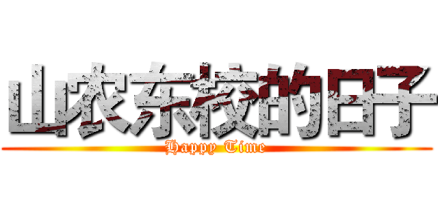 山农东校的日子 (Happy Time)