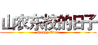 山农东校的日子 (Happy Time)