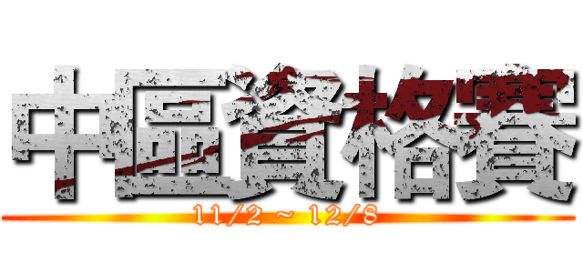 中區資格賽 (11/2 ~ 12/8)