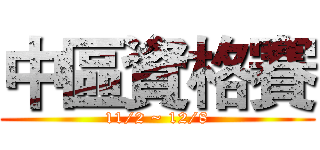 中區資格賽 (11/2 ~ 12/8)