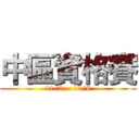 中區資格賽 (11/2 ~ 12/8)