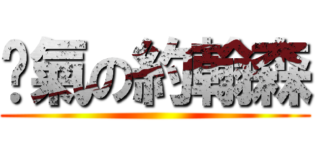 煞氣の約翰森 ()