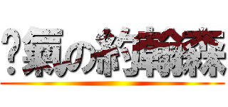 煞氣の約翰森 ()