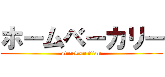 ホームベーカリー (attack on titan)