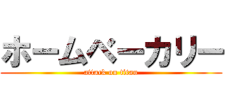 ホームベーカリー (attack on titan)