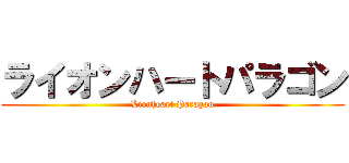 ライオンハートパラゴン (Lionheart Paragon)