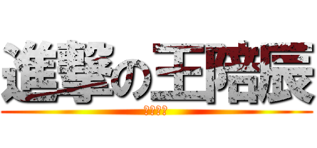 進撃の王陪辰 (短莖磨人)
