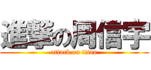 進撃の周信宇 (attack on titan)