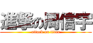 進撃の周信宇 (attack on titan)