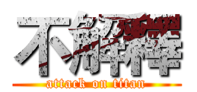 不解釋 (attack on titan)