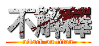 不解釋 (attack on titan)
