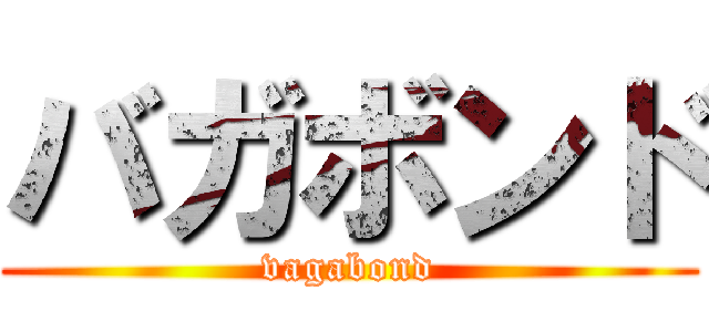 バガボンド (vagabond)